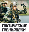 тактические тренировки